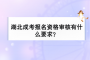 湖北成考報(bào)名資格審核有什么要求？