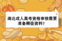 湖北成人高考資料審核需要準(zhǔn)備哪些資料？