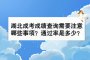 <b>湖北成考成績查詢需要注意哪些事項(xiàng)？通過率是多少？</b>