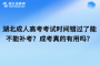 <b>湖北成人高考考試時間錯過了能不能補(bǔ)考？成考真的有用嗎？</b>