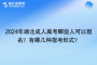 2024年湖北成人高考哪些人可以報名？有哪幾種報考形式？
