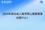 <b>2024年湖北成人高考網(wǎng)上繳費需要注意什么？</b>