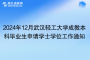 2024年12月武漢輕工大學(xué)成教本科畢業(yè)生申請學(xué)士學(xué)位工作通知