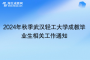 2024年秋季武漢輕工大學(xué)成教畢業(yè)生相關(guān)工作通知