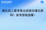 湖北成人高考是出成績后填志愿嗎？成考答疑速看~