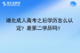 湖北成人高考之后學(xué)歷怎么認定？是第二學(xué)歷嗎？