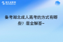 備考湖北成人高考的方式有哪些？最全解答~