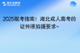 2025報考指南！湖北成人高考的證件照拍攝要求~