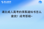湖北成人高考的錄取通知書怎么查找？成考答疑~
