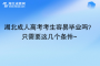 湖北成人高考考生容易畢業(yè)嗎？只需要這幾個條件~