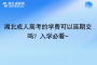 湖北成人高考的學(xué)費可以延期交嗎？入學(xué)必看~