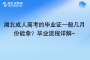 湖北成人高考的畢業(yè)證一般幾月份能拿？畢業(yè)流程詳解~