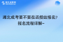 湖北成考要不要在函授站報名？報名流程詳解~