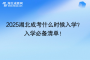 2025湖北成考什么時候入學(xué)？入學(xué)必備清單！