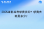 2025湖北成考學(xué)費貴嗎？學(xué)費大概是多少？