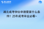 湖北成考學(xué)位申請需要什么條件？25年成考畢業(yè)必看~
