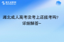 湖北成人高考沒考上還能考嗎？詳細解答~