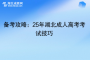 備考攻略：25年湖北成人高考考試技巧~