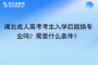 湖北成人高考考生入學(xué)后能換專業(yè)嗎？需要什么條件？