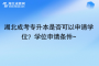 湖北成考專升本是否可以申請學(xué)位？學(xué)位申請條件~
