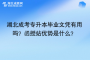 湖北成考專升本畢業(yè)文憑有用嗎？函授站優(yōu)勢是什么？