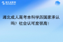 湖北成人高考本科學(xué)歷國家承認嗎？社會認可度很高！