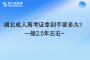湖北成人高考證拿到手要多久？一般2.5年左右~