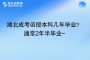 湖北成考函授本科幾年畢業(yè)？ 通常2年半畢業(yè)~