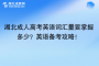 湖北成人高考英語詞匯量要掌握多少？英語備考攻略！