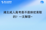 湖北成人高考是不是擇優(yōu)錄取的？一文解答~