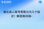 湖北成人高考錄取分為幾個批次？解答超詳細~