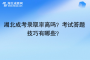 湖北成考錄取率高嗎？考試答題技巧有哪些？