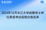 2024年12月長江大學(xué)成教學(xué)士學(xué)位英語考試成績合格名單