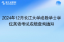 2024年12月長江大學(xué)成教學(xué)士學(xué)位英語考試成績查詢通知