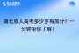 湖北成人高考多少歲有加分？一分鐘帶你了解！