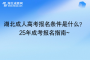 湖北成人高?考報名條件是什么？25年成考報名指南~