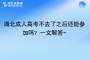 湖北成人高考不去了之后還能參加嗎？一文解答~