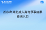 結(jié)果公布！2024年湖北成人高考錄取結(jié)果查詢?nèi)肟?></a>
						<div   id=