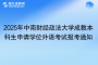 2025年中南財經(jīng)政法大學(xué)成教本科生申請學(xué)位外語考試報考通知