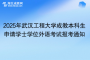 2025年武漢工程大學(xué)成教本科生申請學(xué)士學(xué)位外語考試報考通知