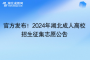 官方發(fā)布！2024年湖北成人高校招生征集志愿公告