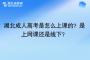湖北成人高考是怎么上課的？是上網(wǎng)課還是線下？