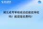 湖北成考審核成功還能改學(xué)校嗎？能退報名費嗎？