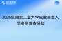 2025級湖北工業(yè)大學(xué)成教新生入學(xué)資格復(fù)查通知