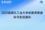2025級湖北工業(yè)大學(xué)成教錄取通知書發(fā)放通知