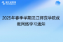 2025年春季學(xué)期漢江師范學(xué)院成教網(wǎng)絡(luò)學(xué)習(xí)通知