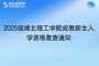 2025級湖北理工學(xué)院成教新生入學(xué)資格復(fù)查通知