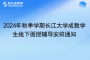 2024年秋季學(xué)期長江大學(xué)成教學(xué)生線下面授輔導(dǎo)安排通知