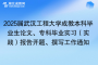 2025屆武漢工程大學(xué)成教本科畢業(yè)生論文、?？飘厴I(yè)實習(xí)（實踐）報告開題、撰寫工作通知