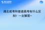 湖北成考和普通高考有什么區(qū)別？一文解答~